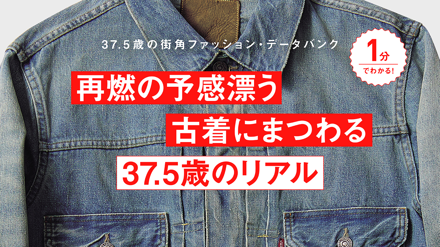 37.5歳のファッション・データバンク（https://oceans.tokyo.jp/special/list/fashion_databank）
