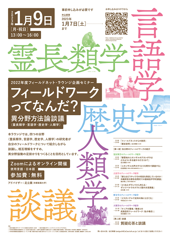 東京外国語大学「フィールドネット・ラウンジ企画セミナー」ポスター