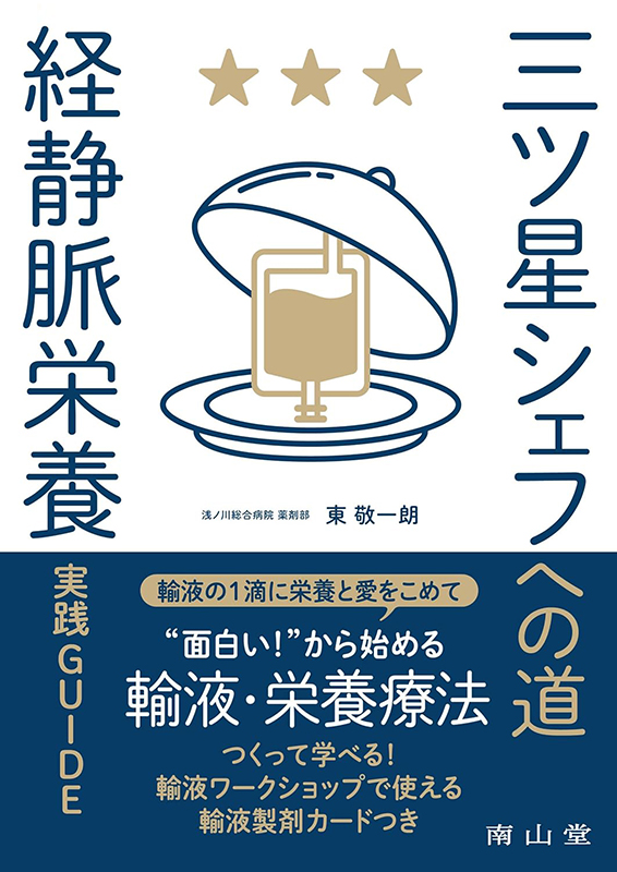 三ツ星シェフへの道 「経静脈栄養」実践GUIDE