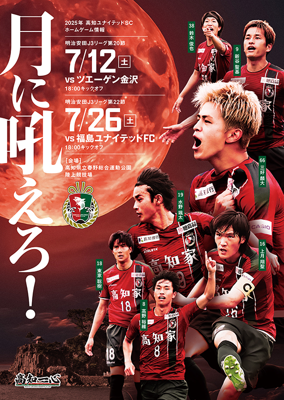 「高知ユナイテッド」キービジュアル