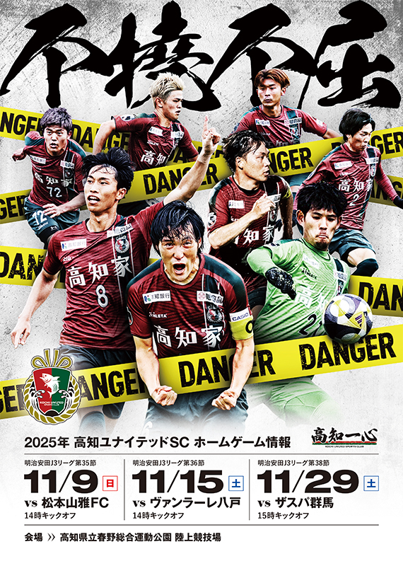 「高知ユナイテッド」キービジュアル