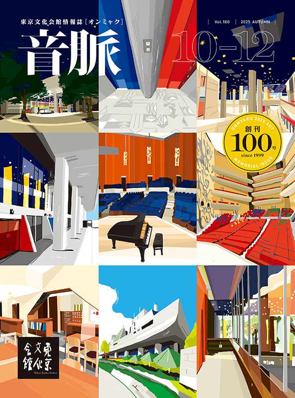 東京文化会館公演情報誌「音脈」