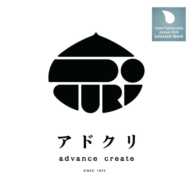 「アドクリ」ロゴマーク ［日本タイポグラフィ年鑑2026 入選］