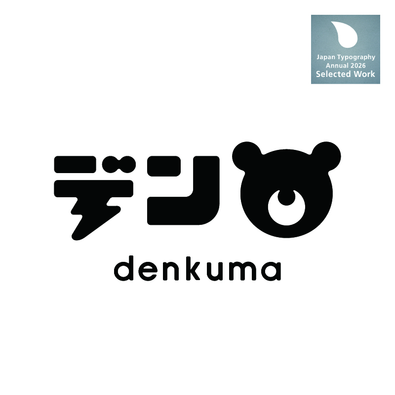 「デンクマ」ロゴマーク ［日本タイポグラフィ年鑑2026 入選］