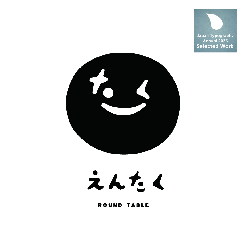 「えんたく」ロゴマーク ［日本タイポグラフィ年鑑2026 入選］