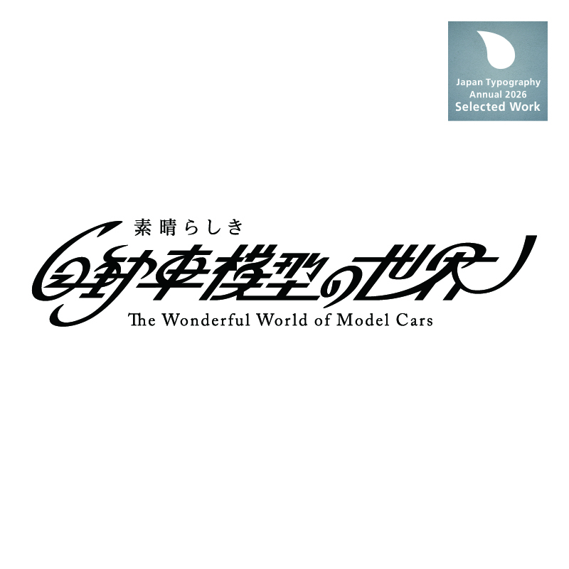 「素晴らしき自動車模型の世界」ロゴタイプ ［日本タイポグラフィ年鑑2026 入選］