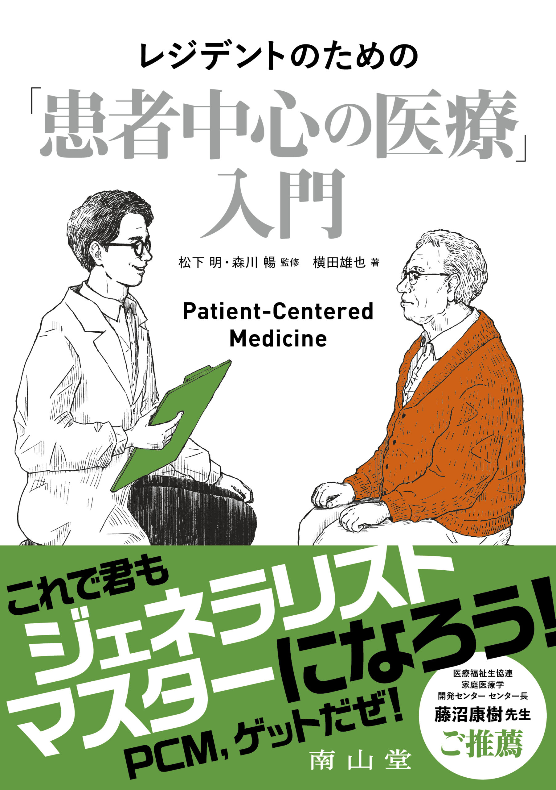南山堂「レジデントのための「患者中心の医療」入門」