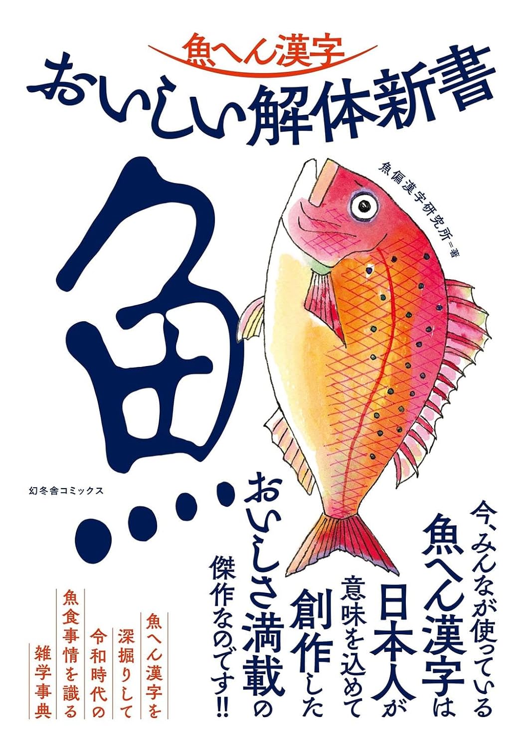 幻冬舎コミックス「魚へん漢字 おいしい解体新書」